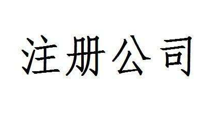 找代理记账公司应该注意这些问题